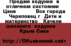 Продам ходунки, в отличном состоянии › Цена ­ 1 000 - Все города, Череповец г. Дети и материнство » Качели, шезлонги, ходунки   . Крым,Саки